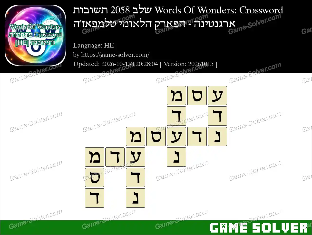 Words Of Wonders: Crossword שלב 2058 תשובות – ארגנטינה – הפארק הלאומי טלמפאז’ה